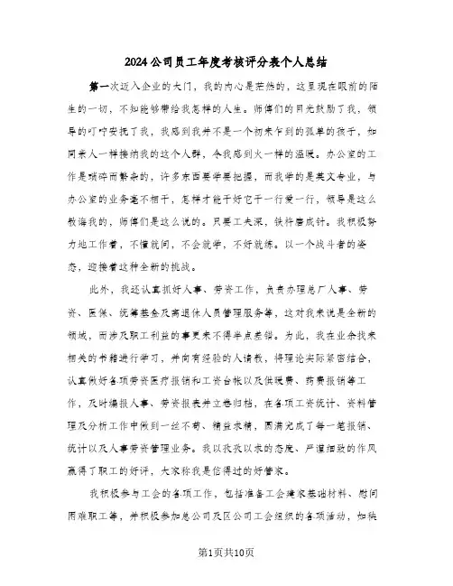 2024公司员工年度考核评分表个人总结(3篇)