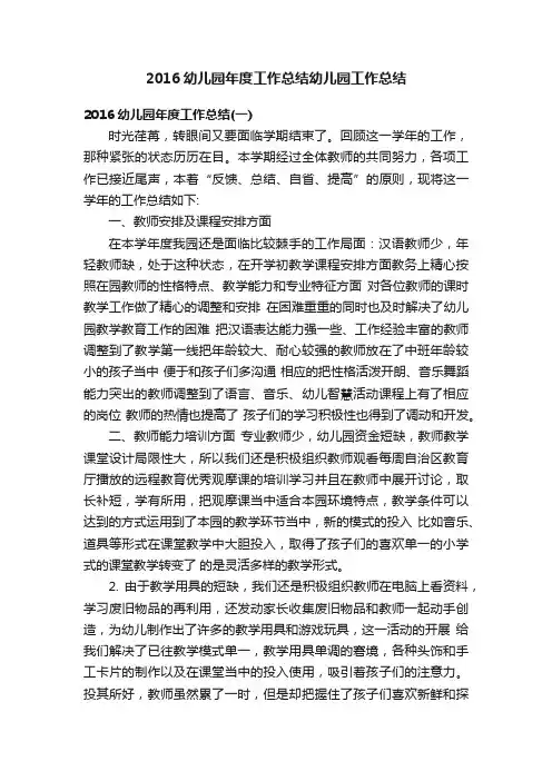 2016幼儿园年度工作总结幼儿园工作总结
