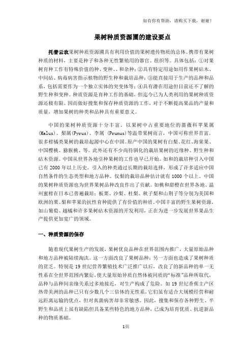 果树种质资源圃的建设要点