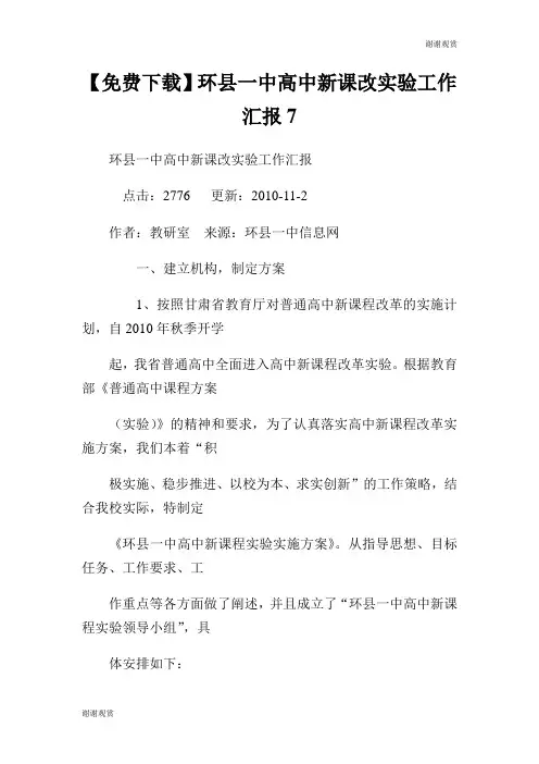 环县一中高中新课改实验工作汇报.doc