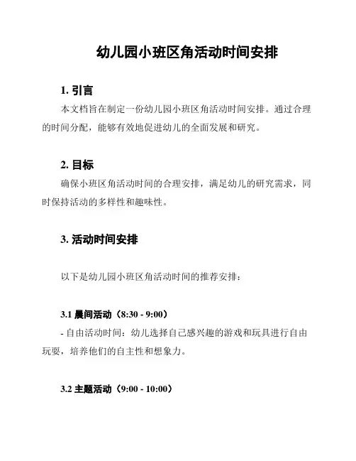 幼儿园小班区角活动时间安排