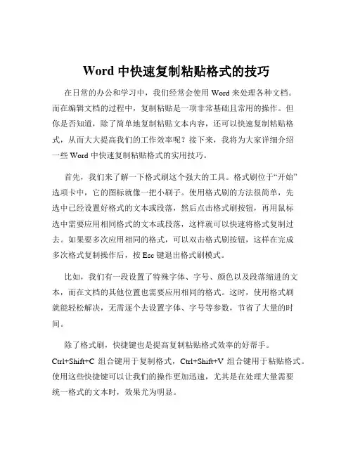 Word中快速复制粘贴格式的技巧