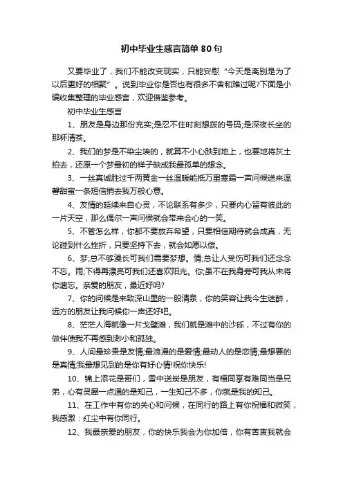 初中毕业生感言简单80句