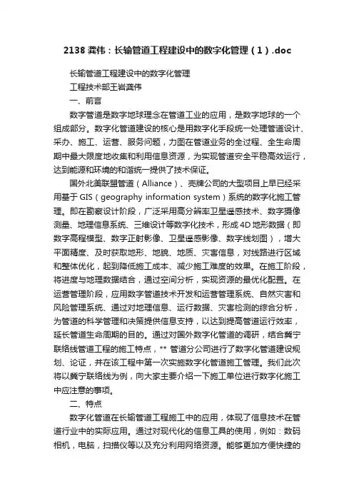 2138龚伟：长输管道工程建设中的数字化管理（1）.doc