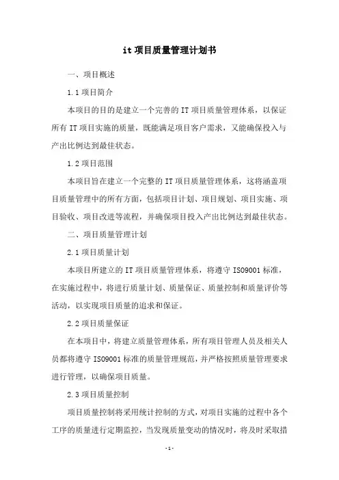 it项目质量管理计划书