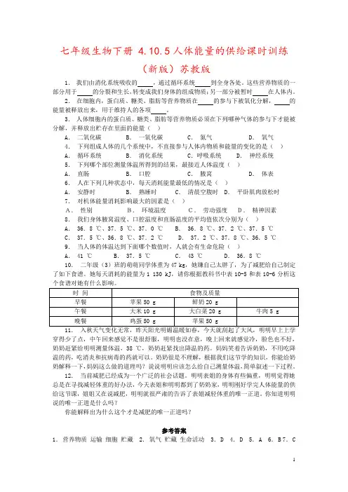 七年级生物下册 4.10.5人体能量的供给课时训练 (新版)苏教版