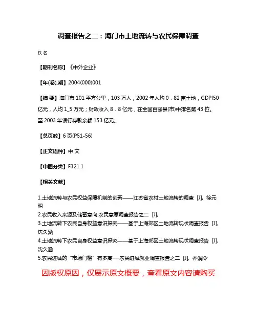 调查报告之二：海门市土地流转与农民保障调查