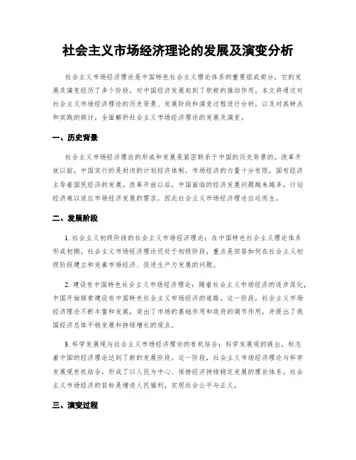 社会主义市场经济理论的发展及演变分析