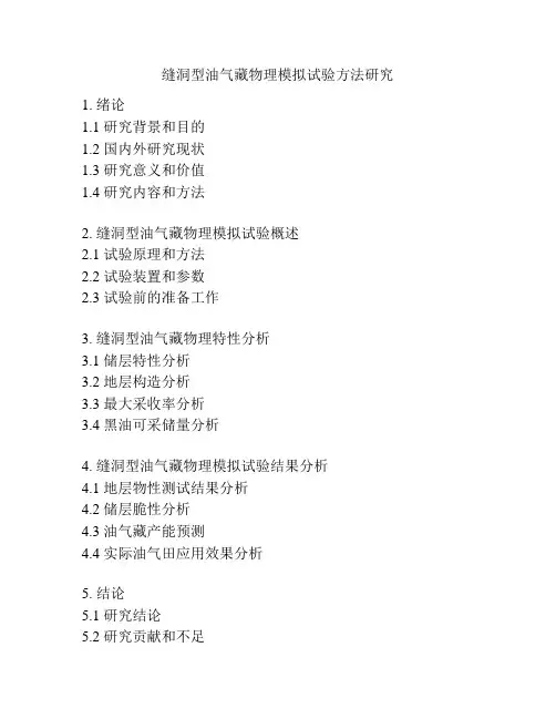 缝洞型油气藏物理模拟试验方法研究