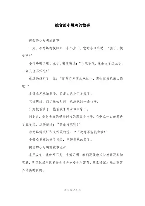 挑食的小母鸡的故事