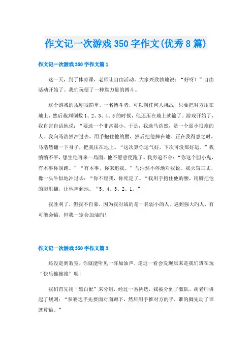 作文记一次游戏350字作文(优秀8篇)