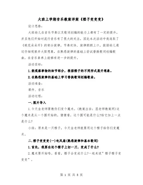大班上学期音乐教案详案《橙子变变变》(二篇)