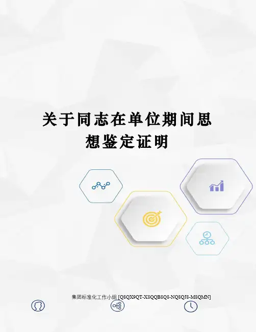关于同志在单位期间思想鉴定证明修订稿