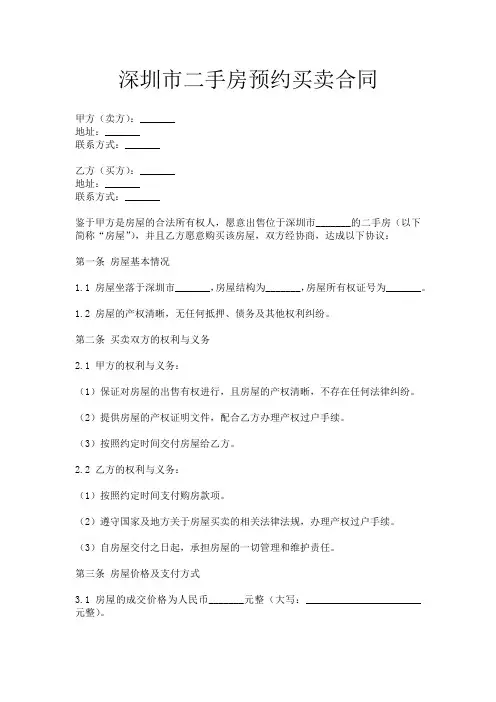 深圳市二手房预约买卖合同