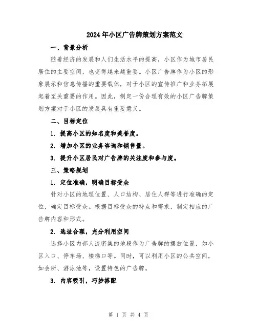 2024年小区广告牌策划方案范文