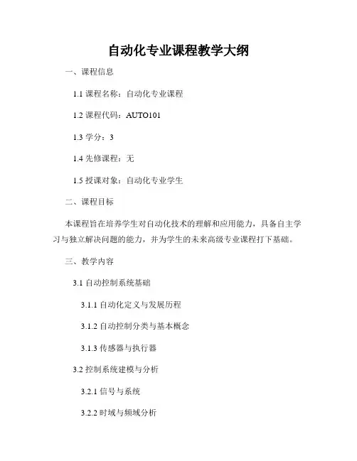 自动化专业课程教学大纲