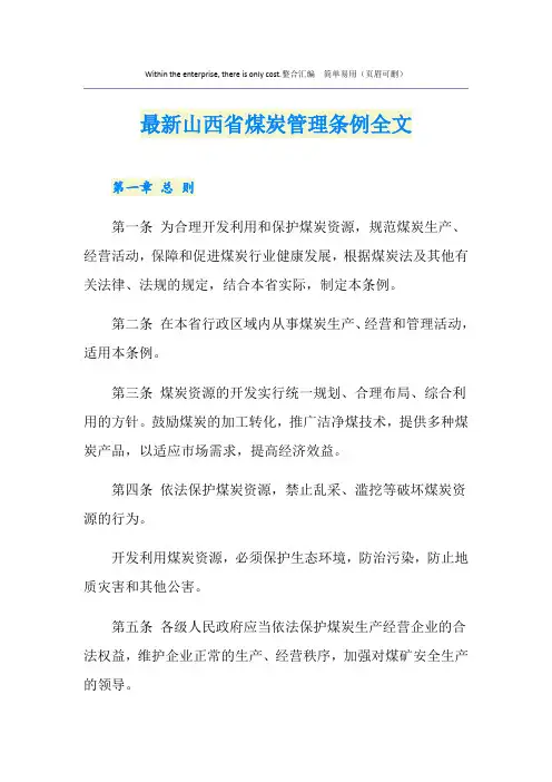 最新山西省煤炭管理条例全文
