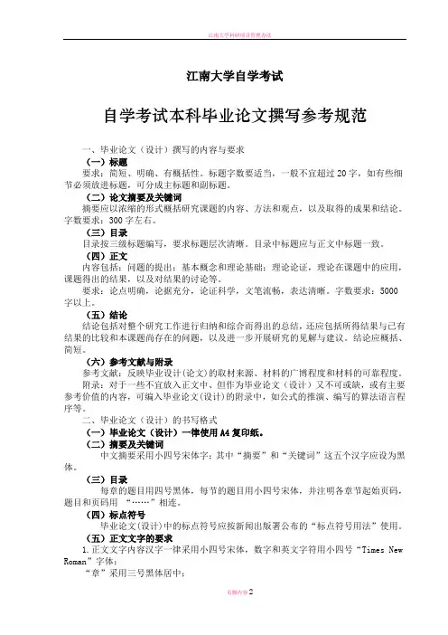 江南大学自学考试(专接本)毕业论文要求