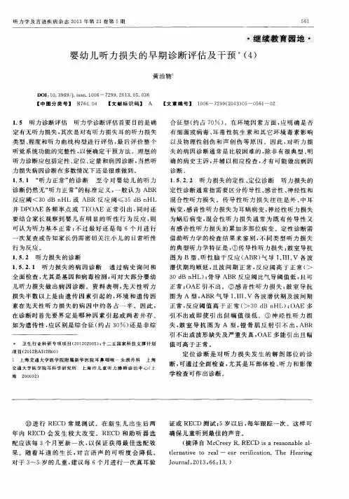 婴幼儿听力损失的早期诊断评估及干预(4)