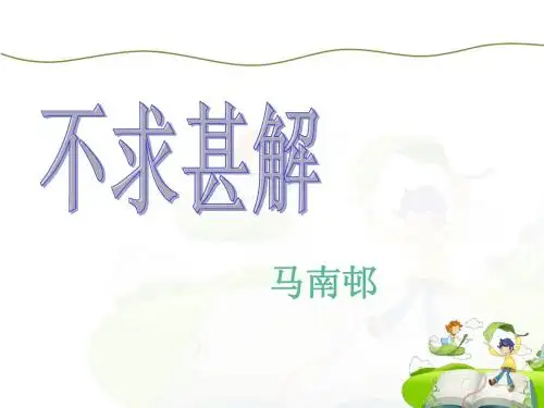 15《不求甚解》ppt课件