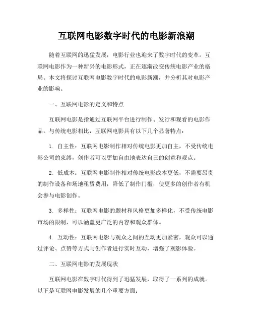 互联网电影数字时代的电影新浪潮