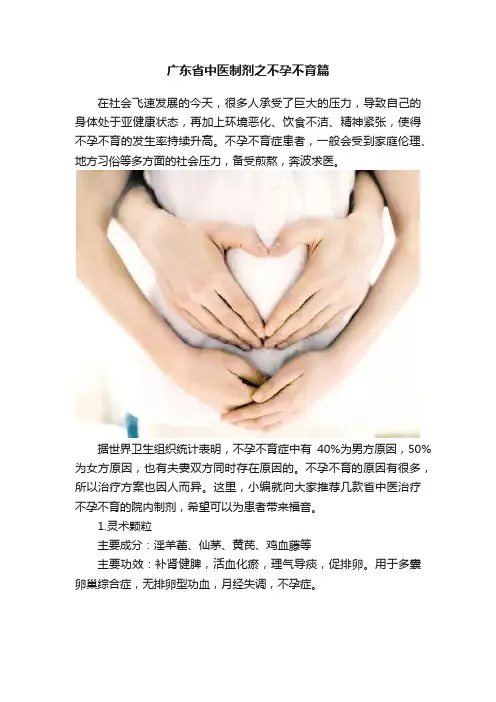 广东省中医制剂之不孕不育篇