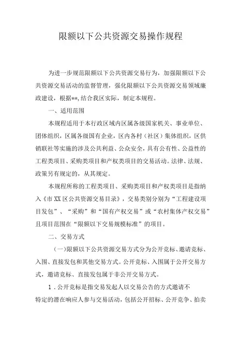 限额以下公共资源交易操作规程