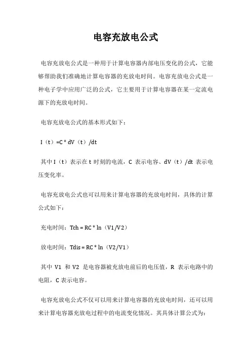 电容充放电公式