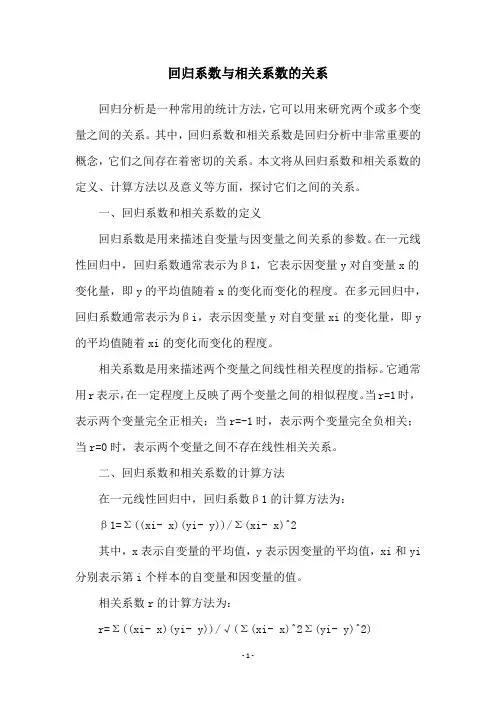 回归系数与相关系数的关系