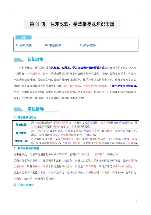 第01讲 认知改变、学法指导及知识衔接-2024年初升高化学衔接讲义(人教版2019)(教师版)