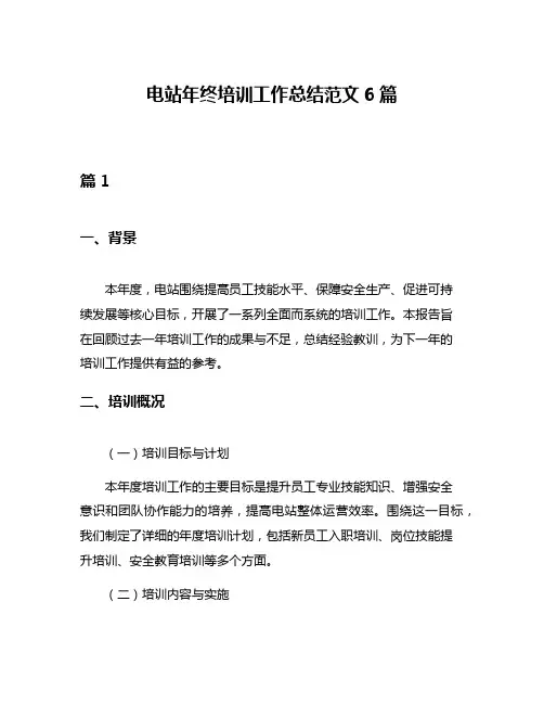 电站年终培训工作总结范文6篇