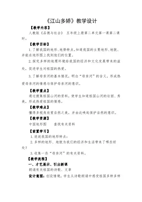 人教版小学品德与社会五年级上册《第三单元 我爱祖国山和水 2 江山多娇》教学设计_13