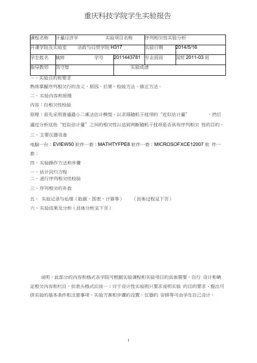 计量经济学序列相关性实验分析