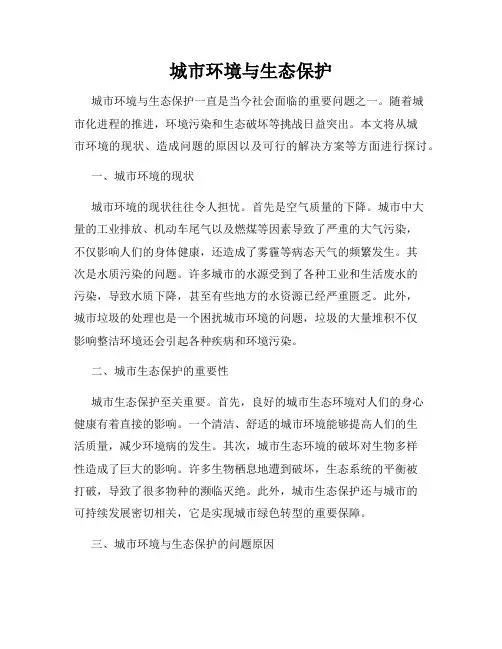 城市环境与生态保护