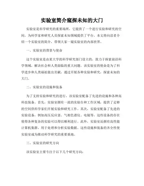 实验室简介窥探未知的大门