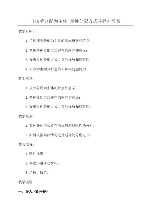 《按劳分配为主体_多种分配方式并存》教案