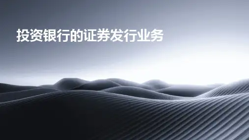 投资银行的证券发行业务