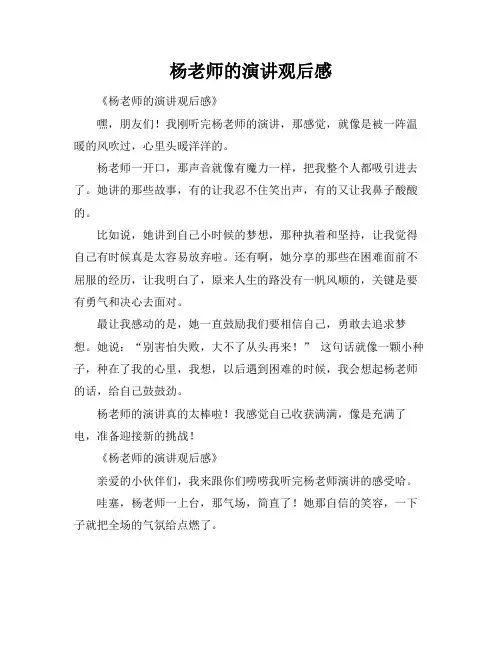 杨老师的演讲观后感
