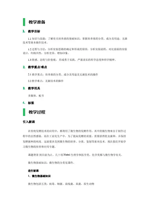 (完整版)课题1微生物的实验室培养教学设计教案