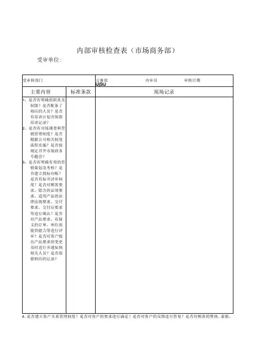 内部审核检查表(市场商务部)