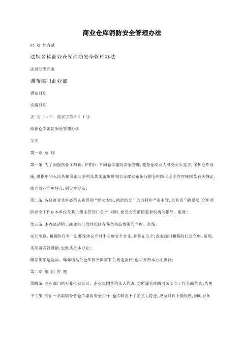 商业仓库消防安全管理规定