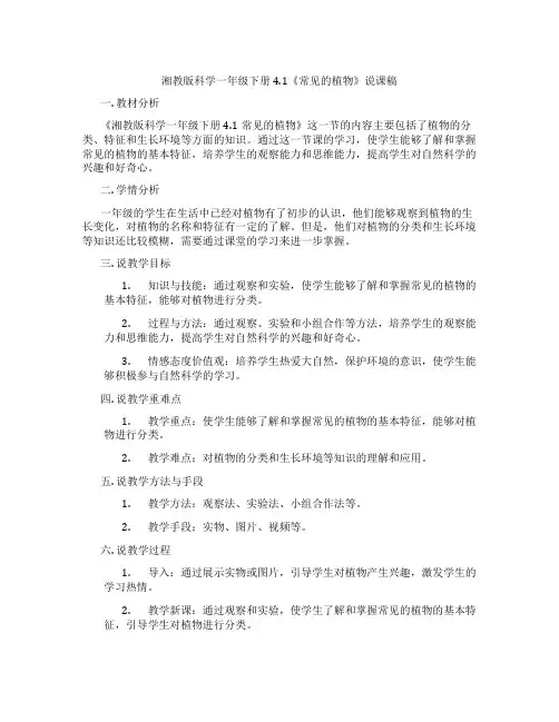 湘教版科学一年级下册4.1《常见的植物》说课稿
