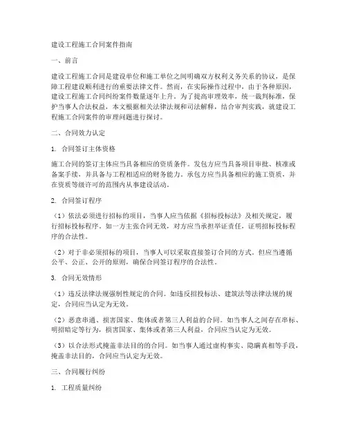 建设工程施工合同案件指南
