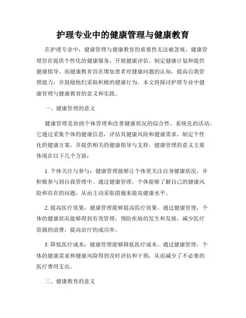 护理专业中的健康管理与健康教育