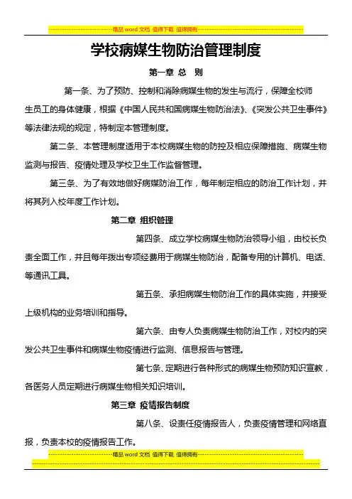 学校病媒生物防治管理制度