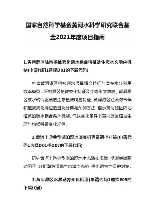 国家自然科学基金黄河水科学研究联合基金2021年度项目指南