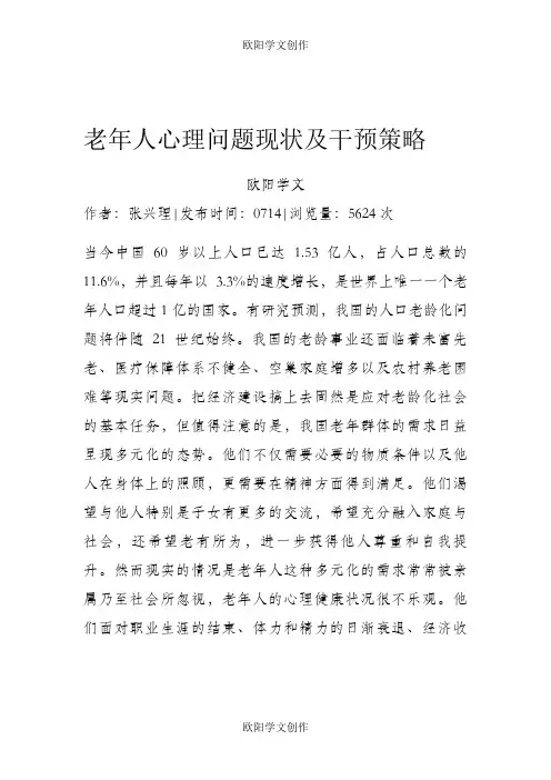 老年人心理问题现状及干预策略)