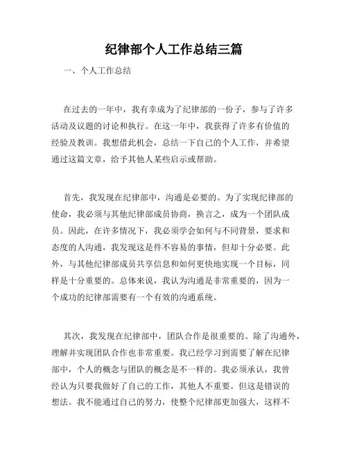 纪律部个人工作总结三篇