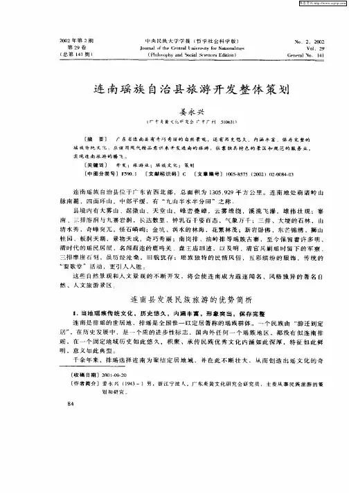 连南瑶族自治县旅游开发整体策划