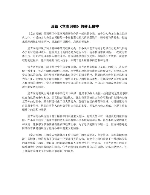 浅谈《堂吉诃德》的骑士精神